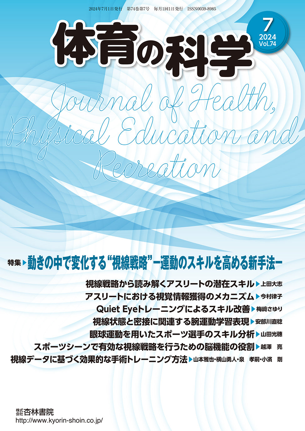 体育の科学 74巻7月号「動きの中で変化する“視線戦略”−運動のスキルを高める新手法−」