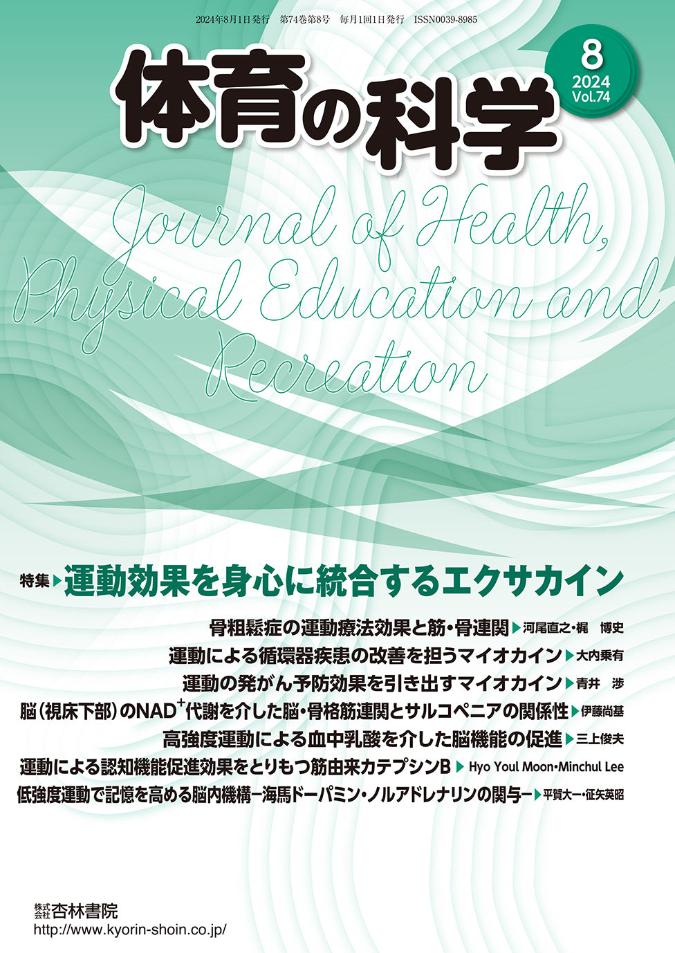 体育の科学 74巻8月号「運動効果を身心に統合するエクサカイン」