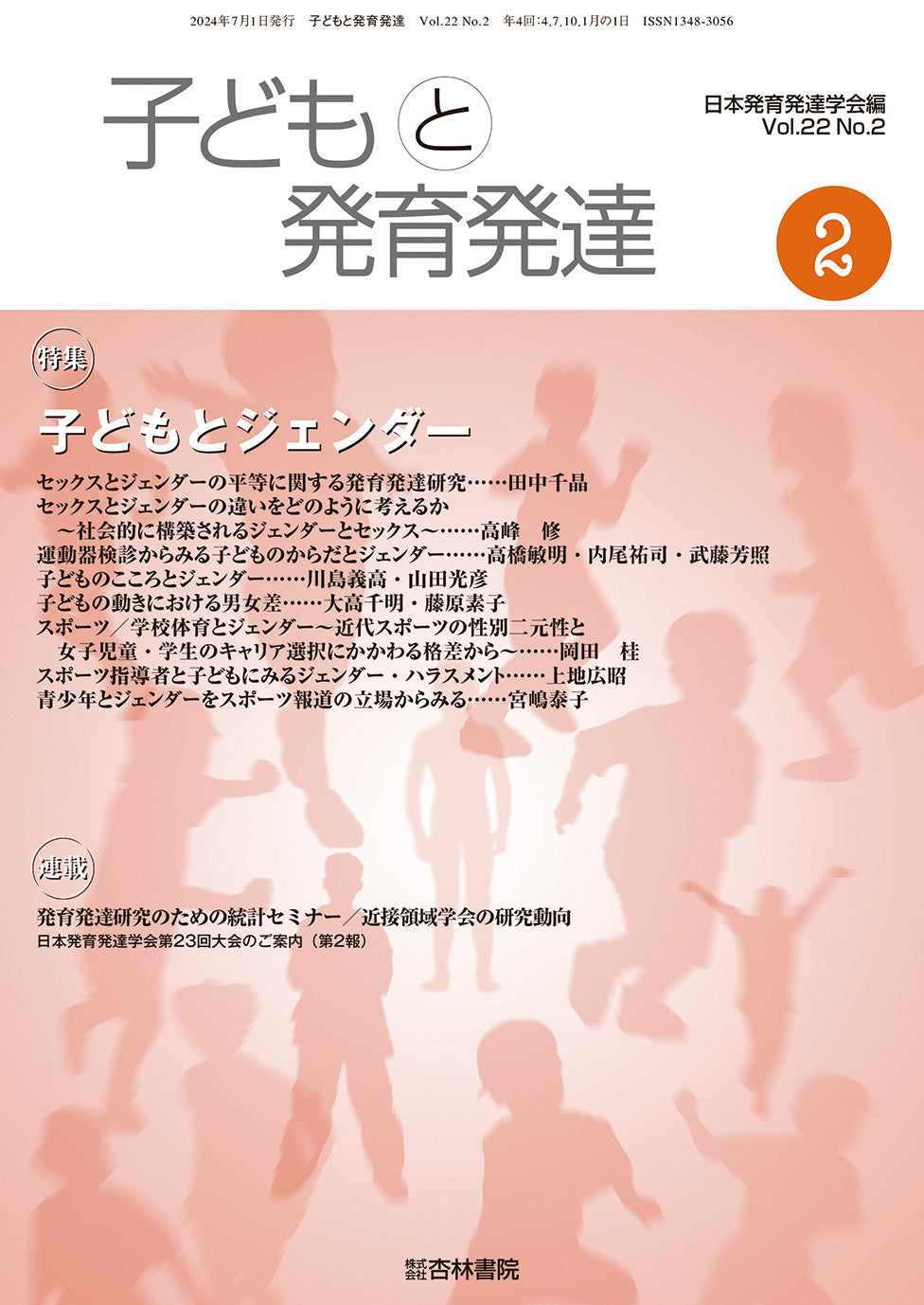 子どもと発育発達 22巻2号「子どもとジェンダー」
