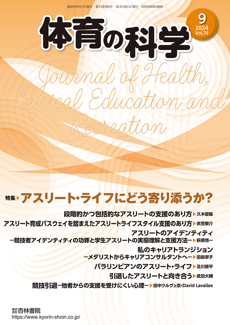 体育の科学 74巻9月号「アスリート・ライフにどう寄り添うか?」