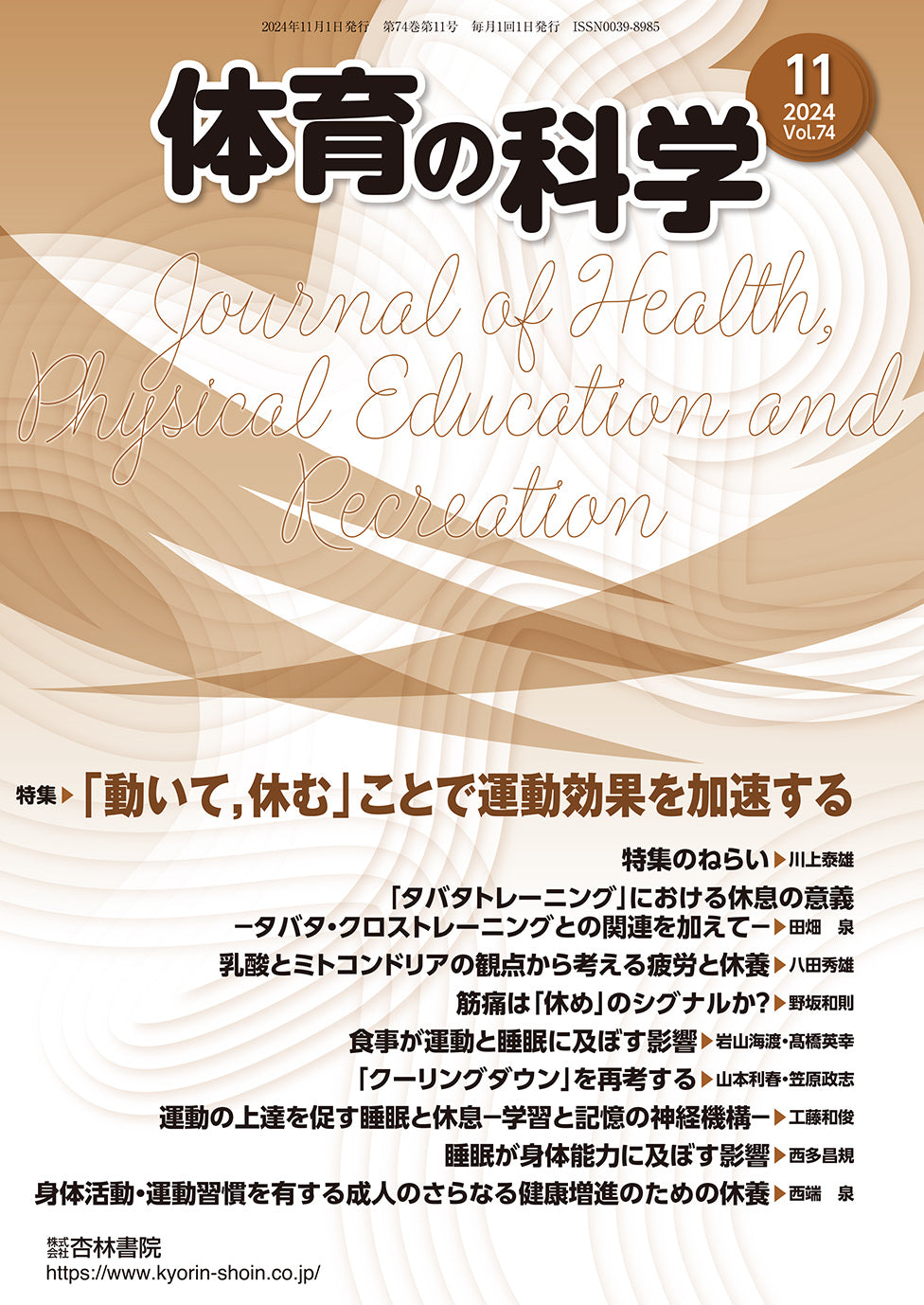 体育の科学 74巻11月号「「動いて,休む」ことで運動効果を加速する」