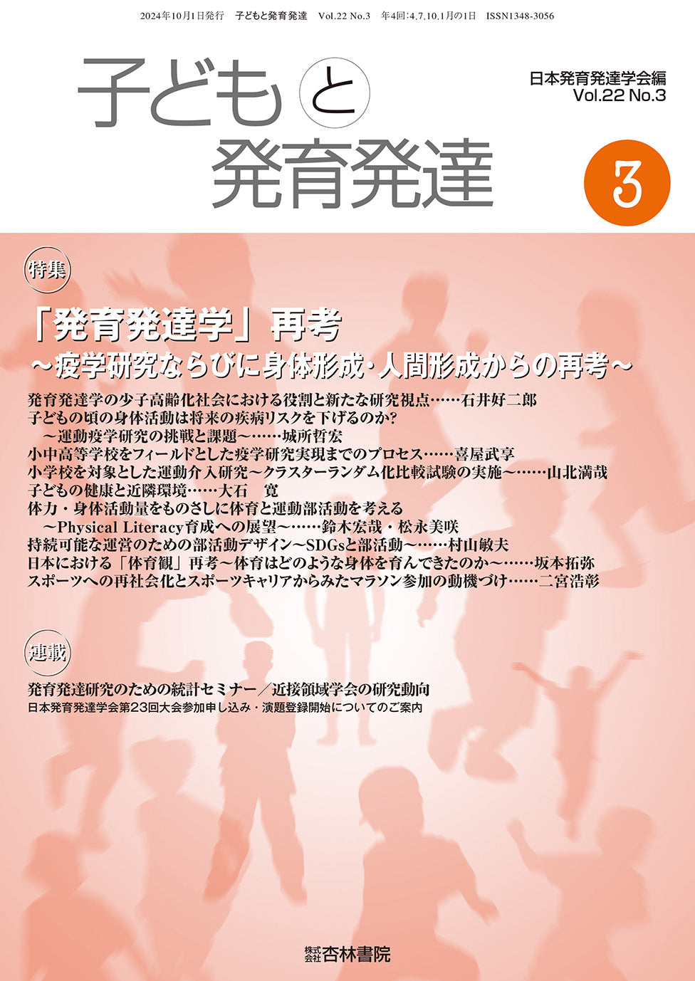 子どもと発育発達 22巻3号「「発育発達学」再考〜疫学研究ならびに身体形成・人間形成からの再考〜」