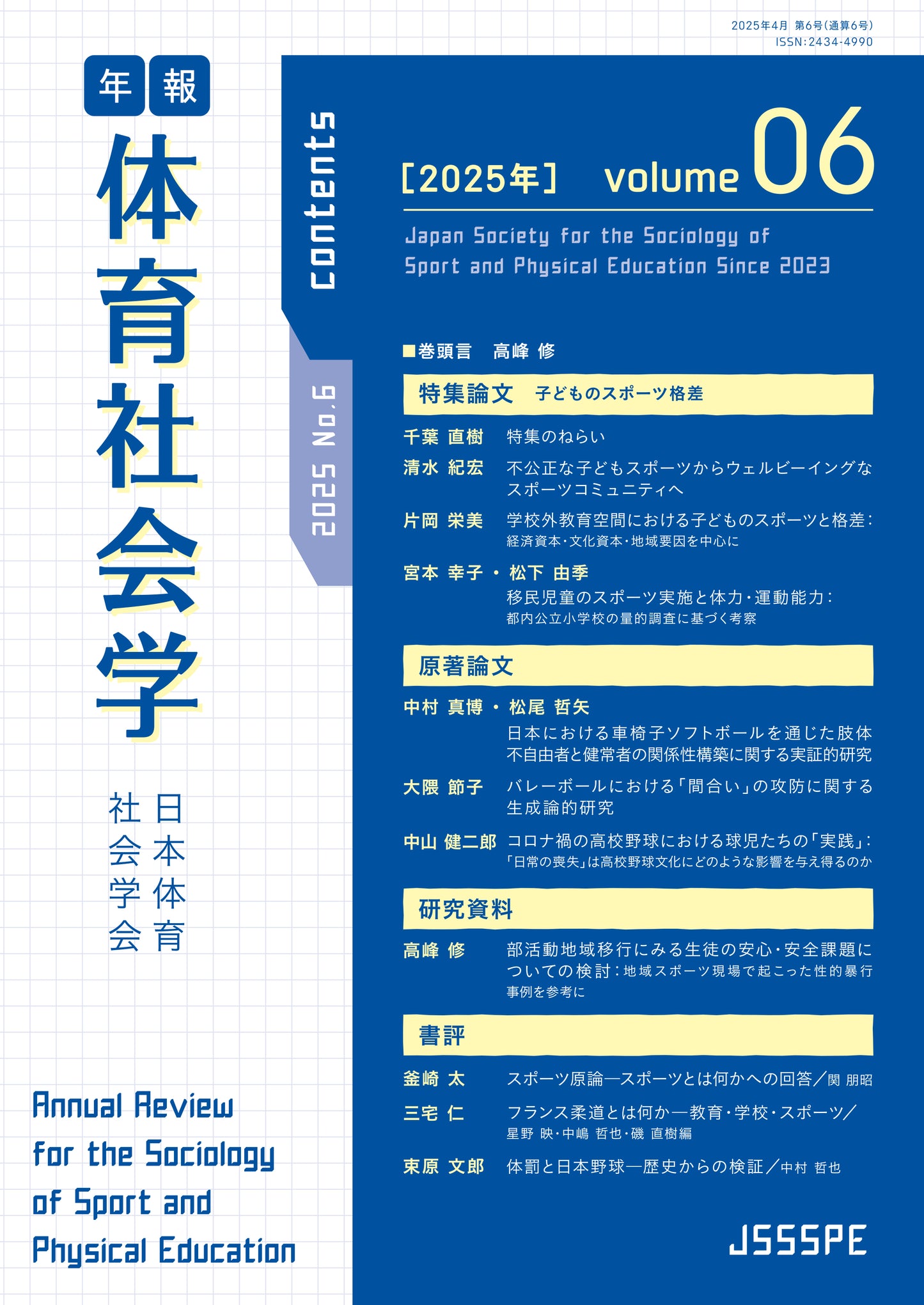 年報 体育社会学 Vol. 6「特集:子どものスポーツ格差」