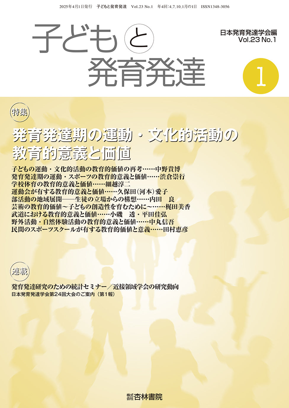 子どもと発育発達 23巻1号「発育発達期の運動・文化的活動の教育的意義と価値」