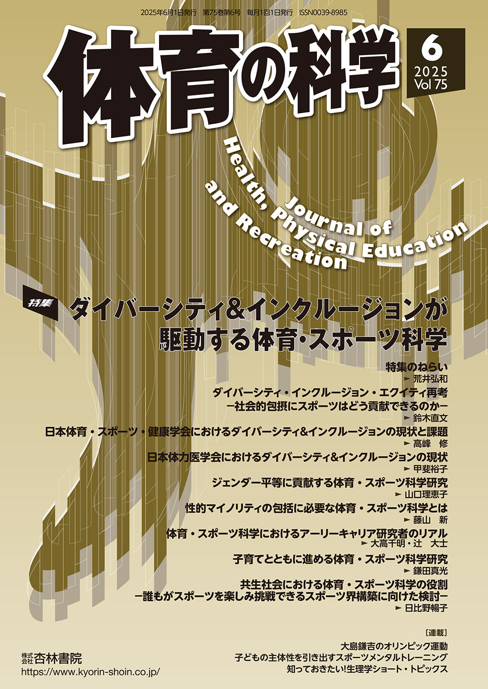 体育の科学 75巻6月号