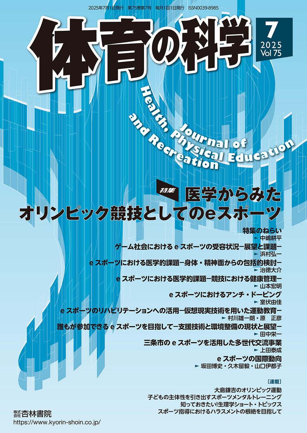 体育の科学 75巻7月号