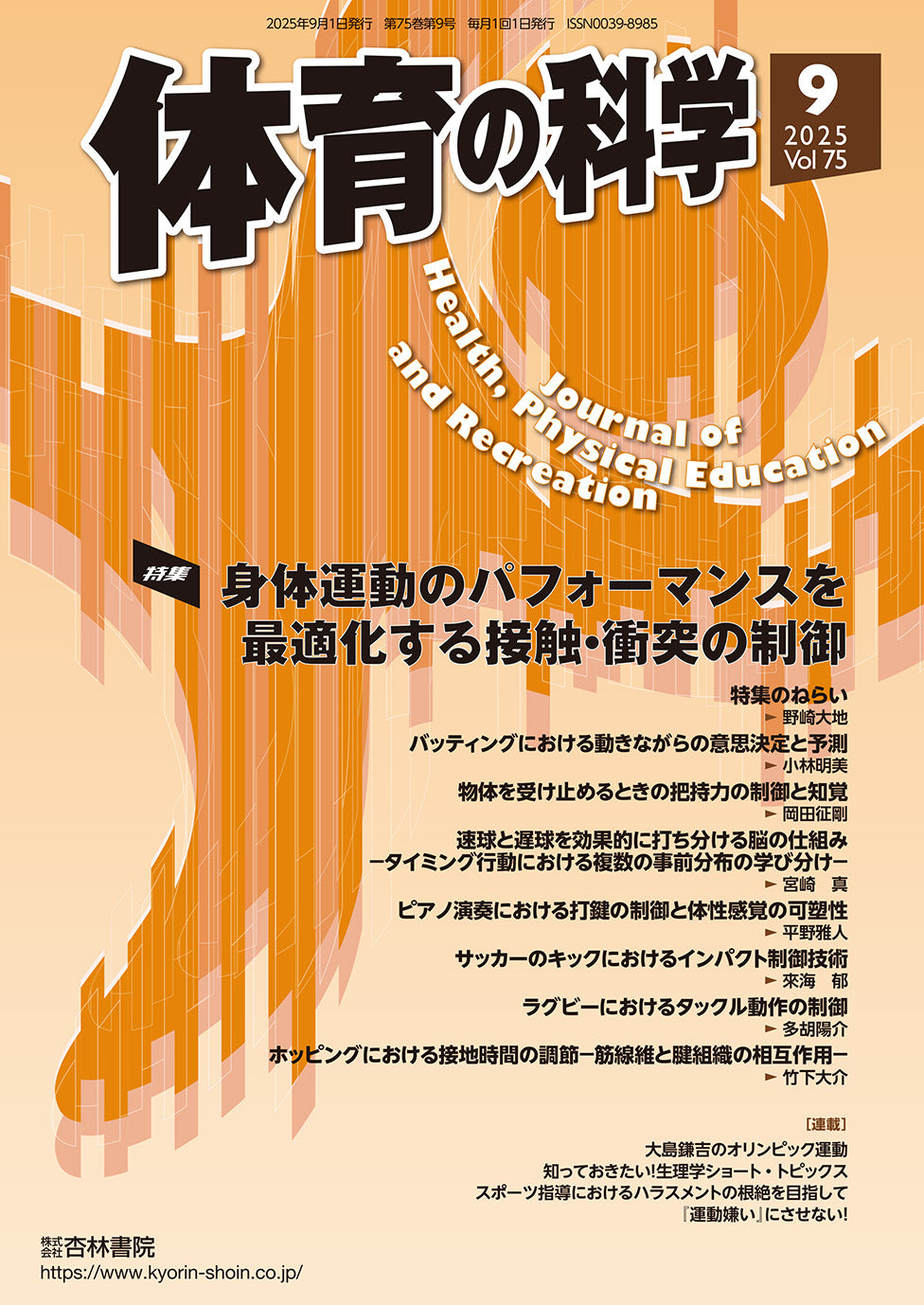 体育の科学 75巻9月号「身体運動のパフォーマンスを最適化する接触・衝突の制御」