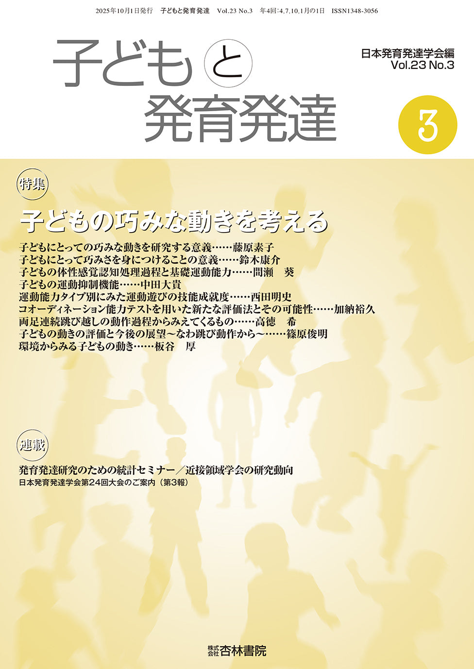 子どもと発育発達 23巻3号「子どもの巧みな動きを考える」