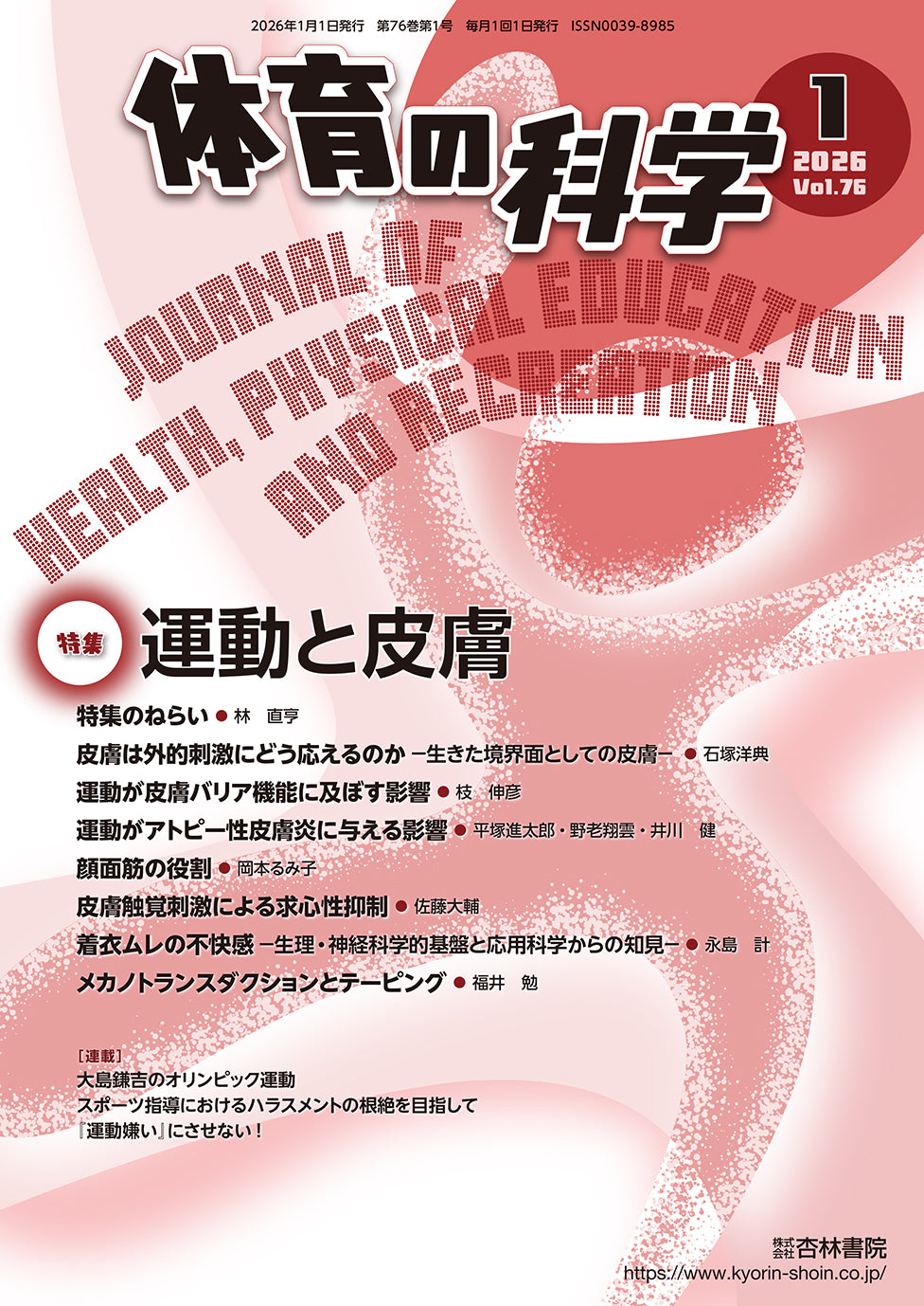 体育の科学 76巻1月号