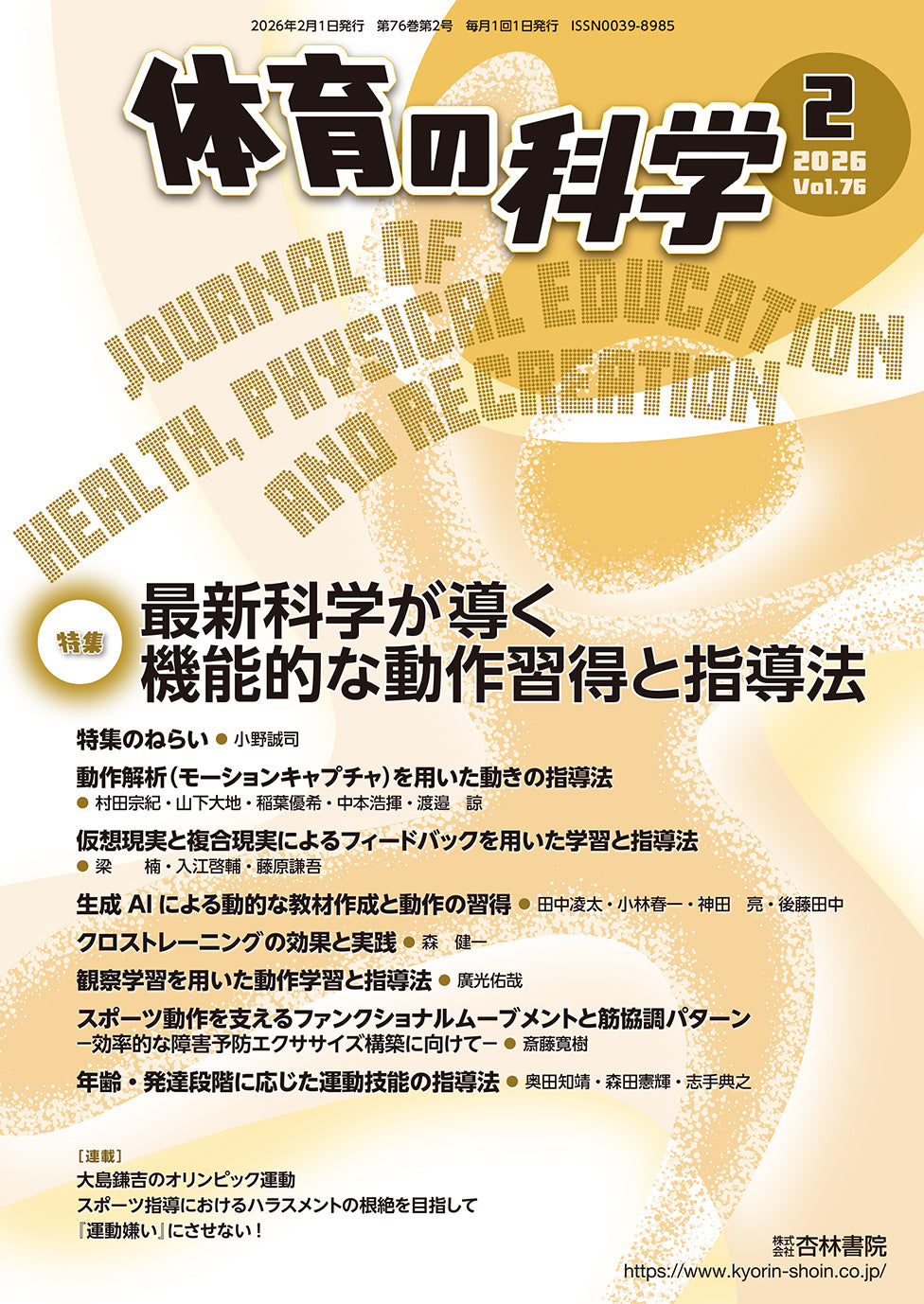 体育の科学 76巻2月号「最新科学が導く機能的な動作習得と指導法」