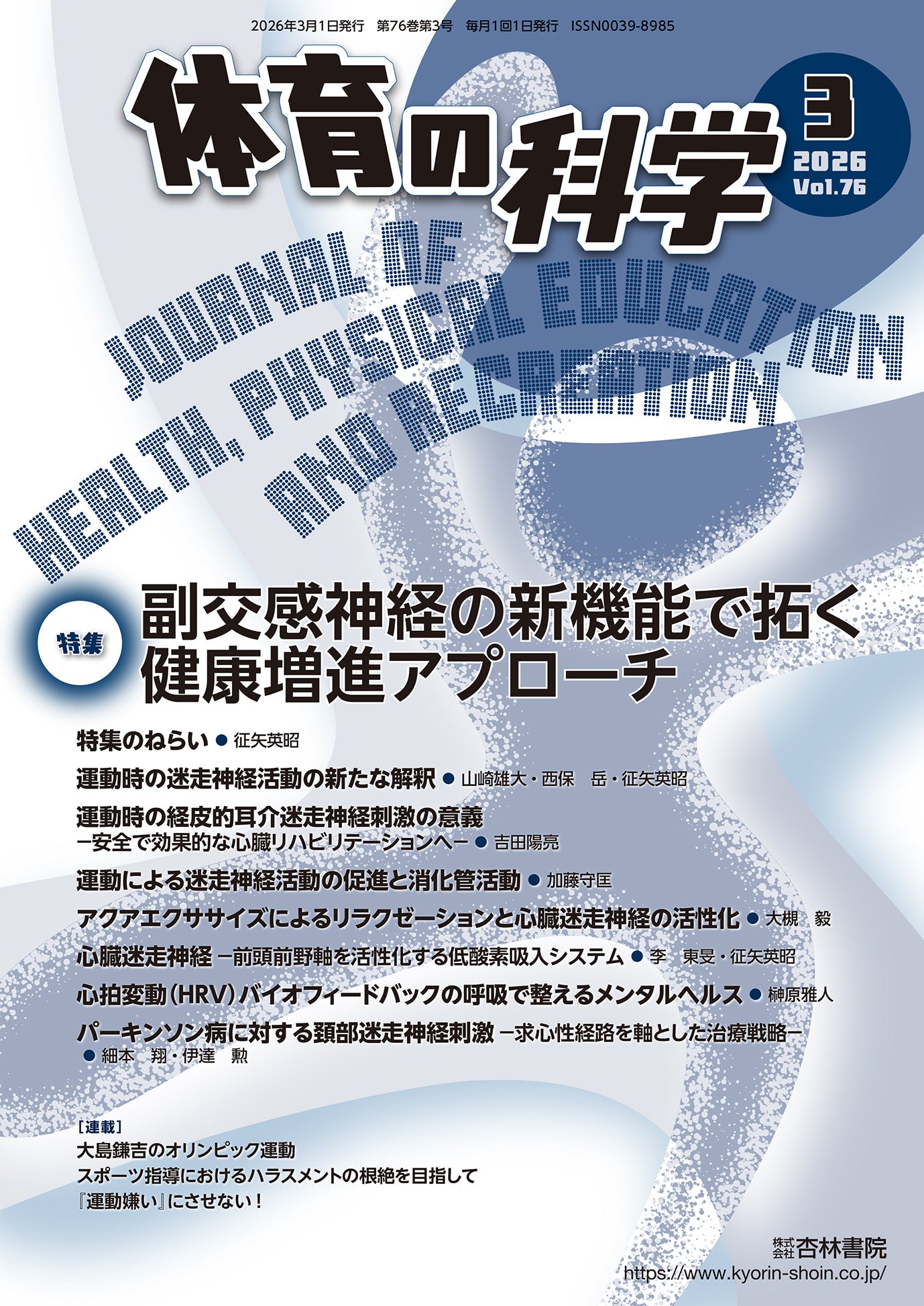 体育の科学 76巻3月号「副交感神経の新機能で拓く健康増進アプローチ」