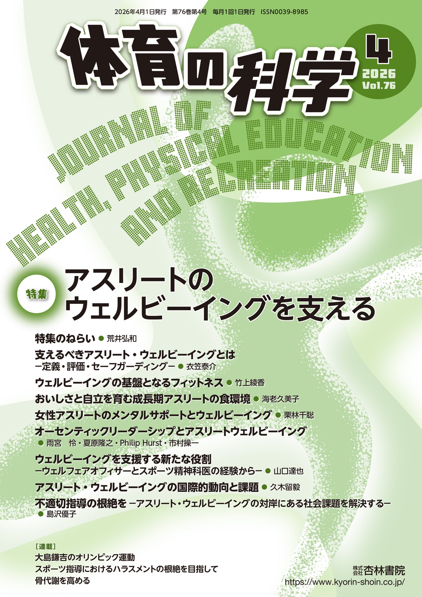 体育の科学 76巻4月号「アスリートのウェルビーイングを支える」