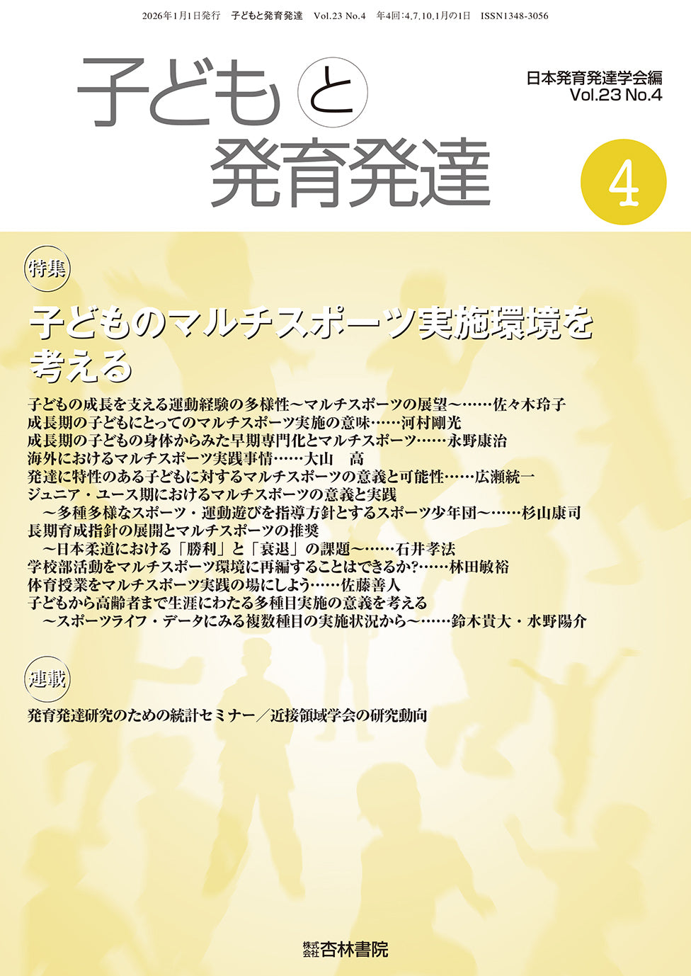 子どもと発育発達 23巻4号「子どものマルチスポーツ実施環境を考える」