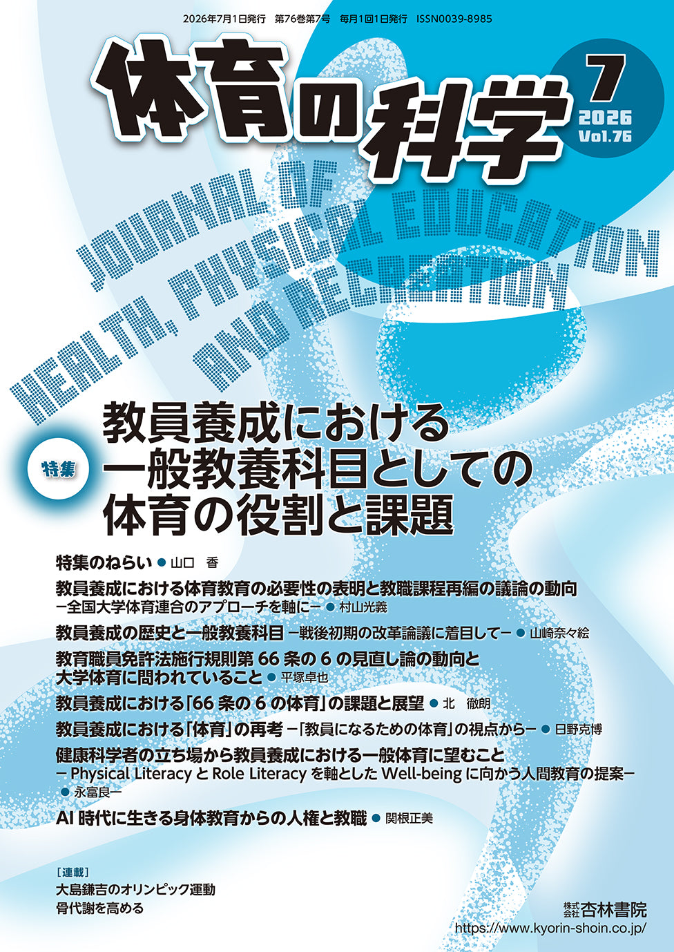 体育の科学 76巻7月号「教員養成における一般教養科目としての体育の役割と課題」