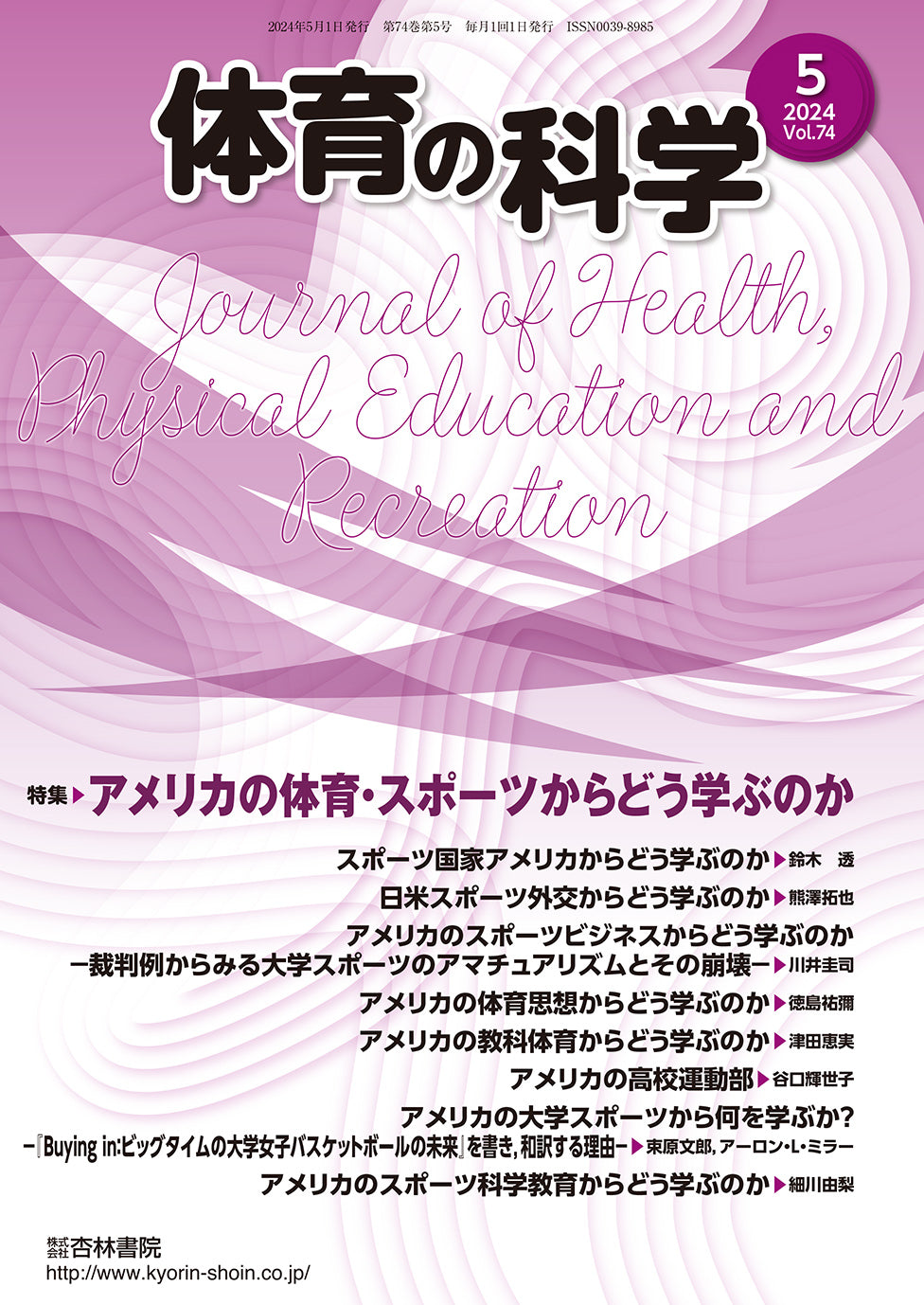 体育の科学 74巻5月号