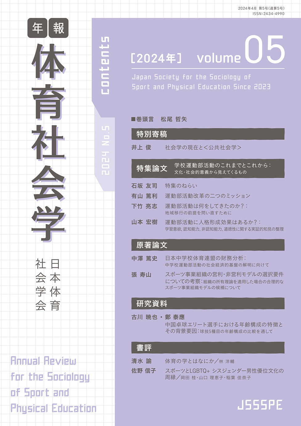 年報 体育社会学 Vol. 5「特集:学校運動部活動のこれまでとこれから」