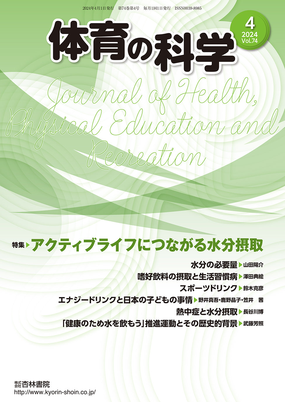 体育の科学 74巻4月号「アクティブライフにつながる水分摂取」