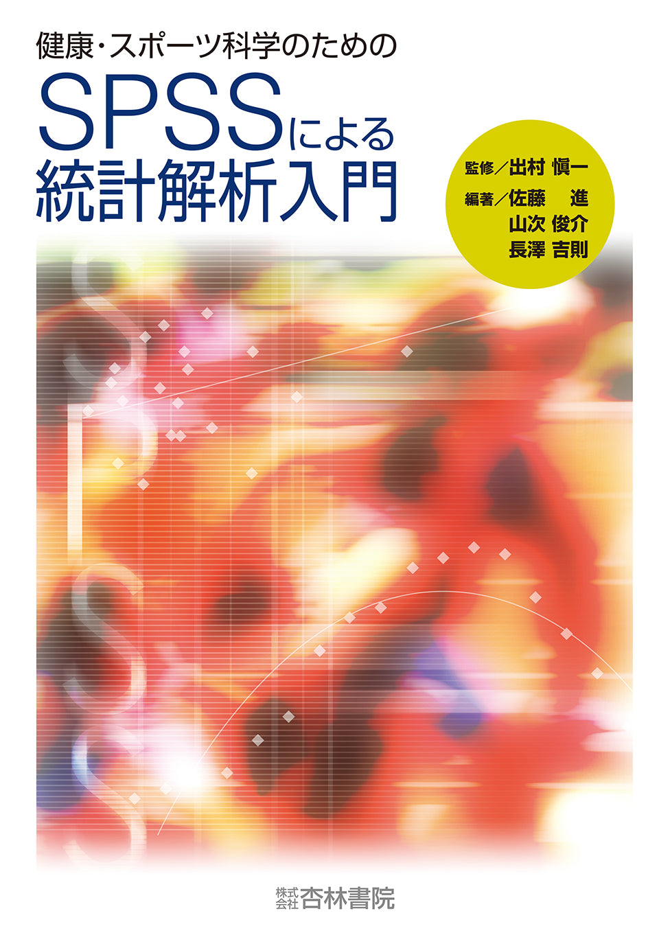 健康・スポーツ科学のためのSPSSによる統計解析入門