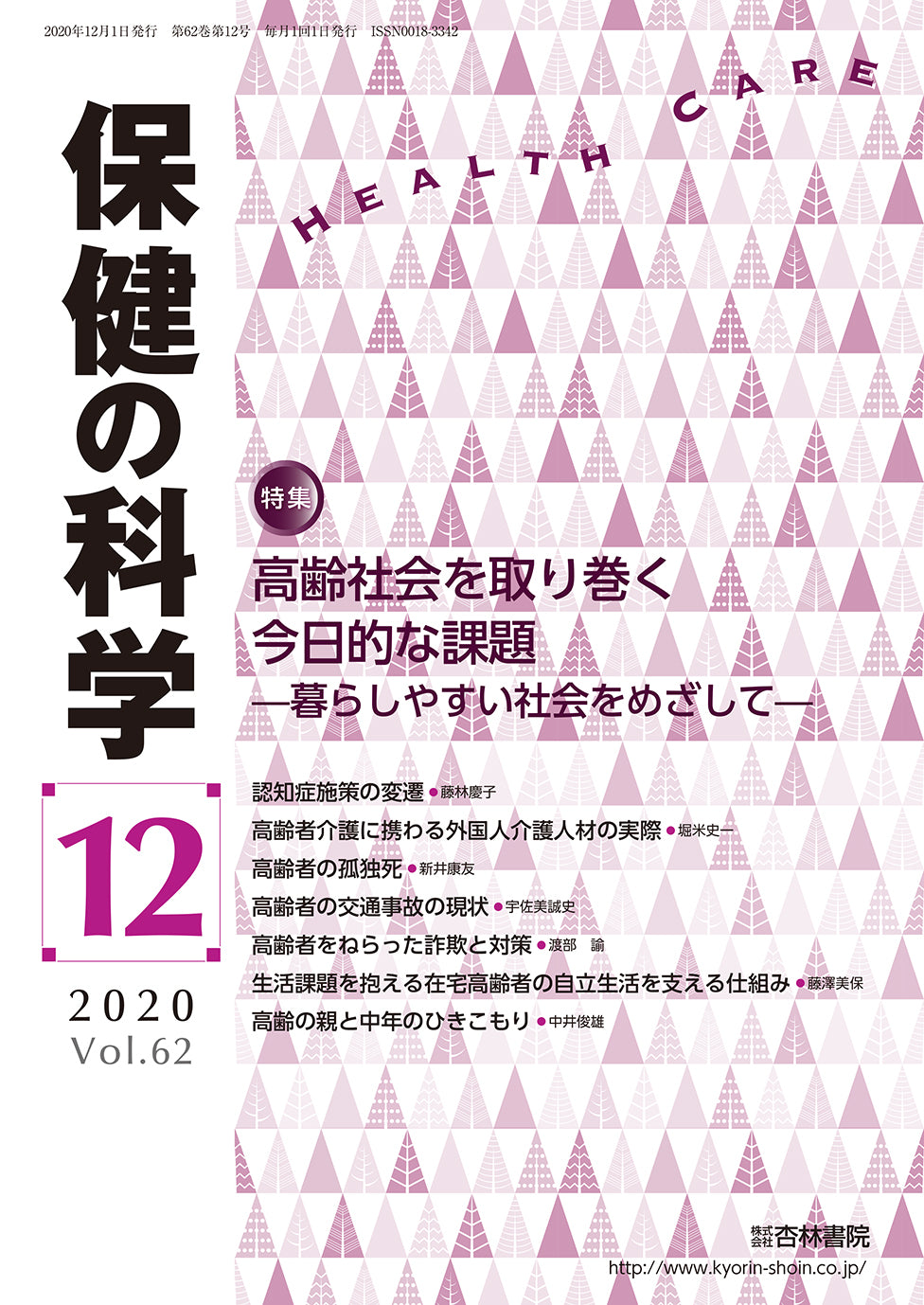 保健の科学 62巻12月号「高齢社会を取り巻く今日的な課題―暮らしやすい社会をめざして―」