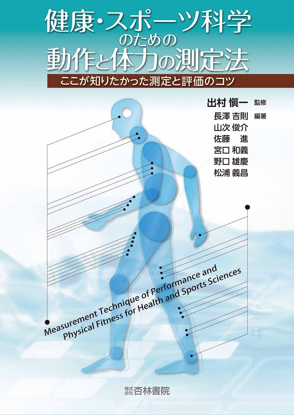 健康・スポーツ科学のための動作と体力の測定法