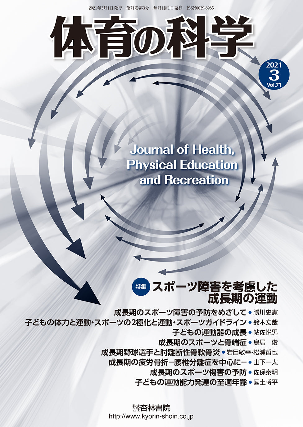 体育の科学 71巻3月号「スポーツ障害を考慮した成長期の運動」