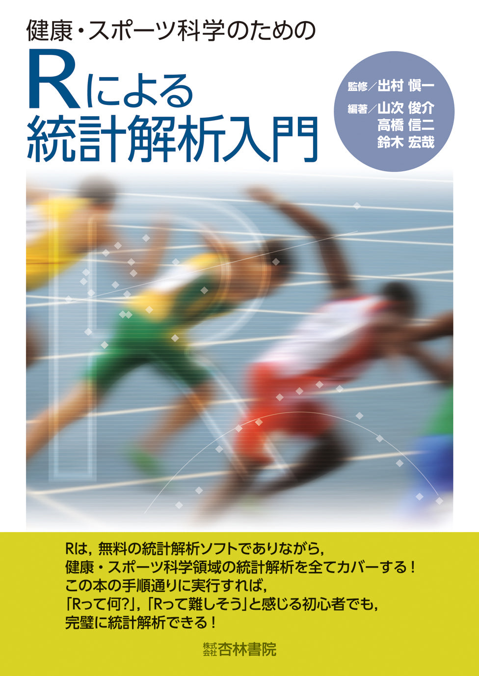 健康・スポーツ科学のためのRによる統計解析入門