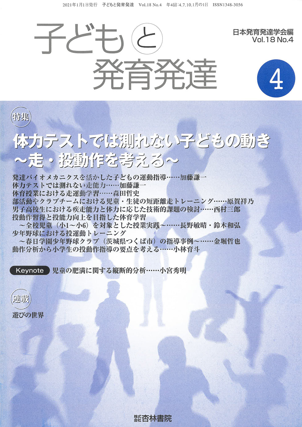 子どもと発育発達 18巻4号「体力テストでは測れない子どもの動き-走・投動作を考える-」