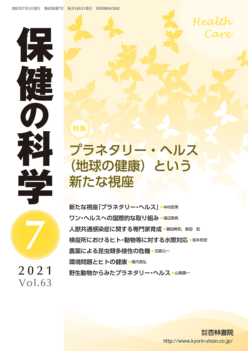 保健の科学63巻7月号