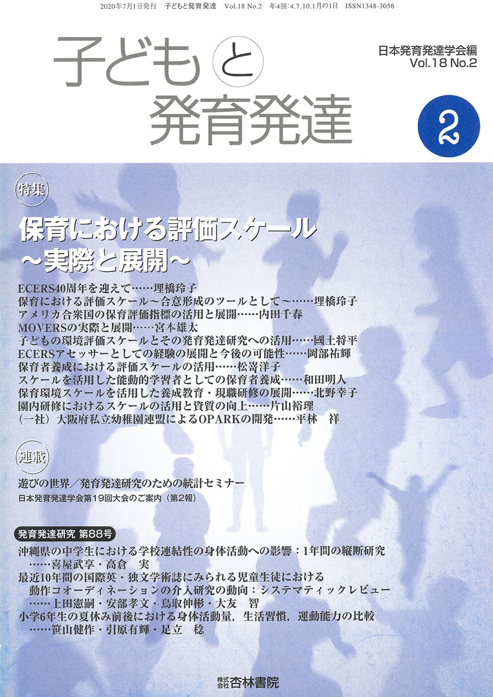 子どもと発育発達 18巻2号「保育における評価スケール~実際と展開~」