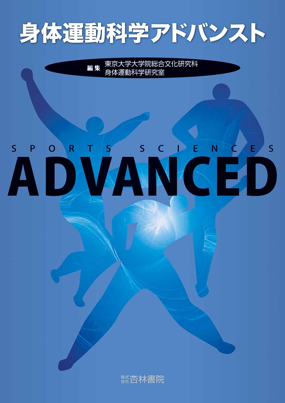 身体運動科学アドバンスト