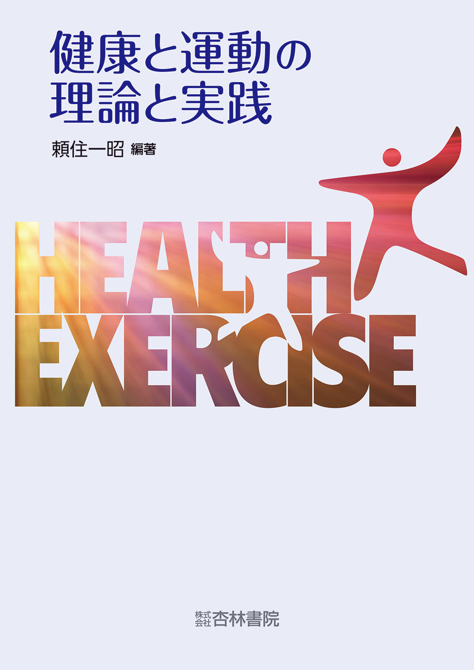 健康と運動の理論と実践