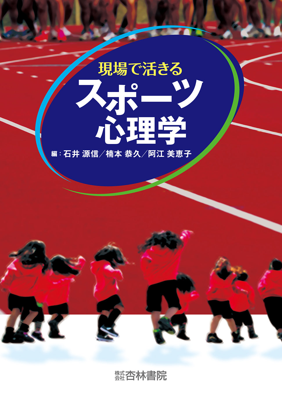 現場で活きるスポーツ心理学