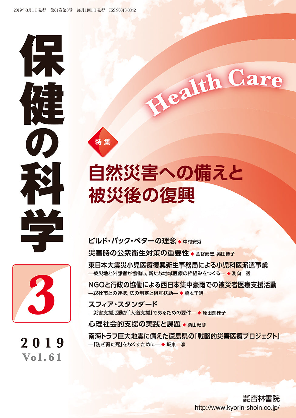 保健の科学61巻3月号