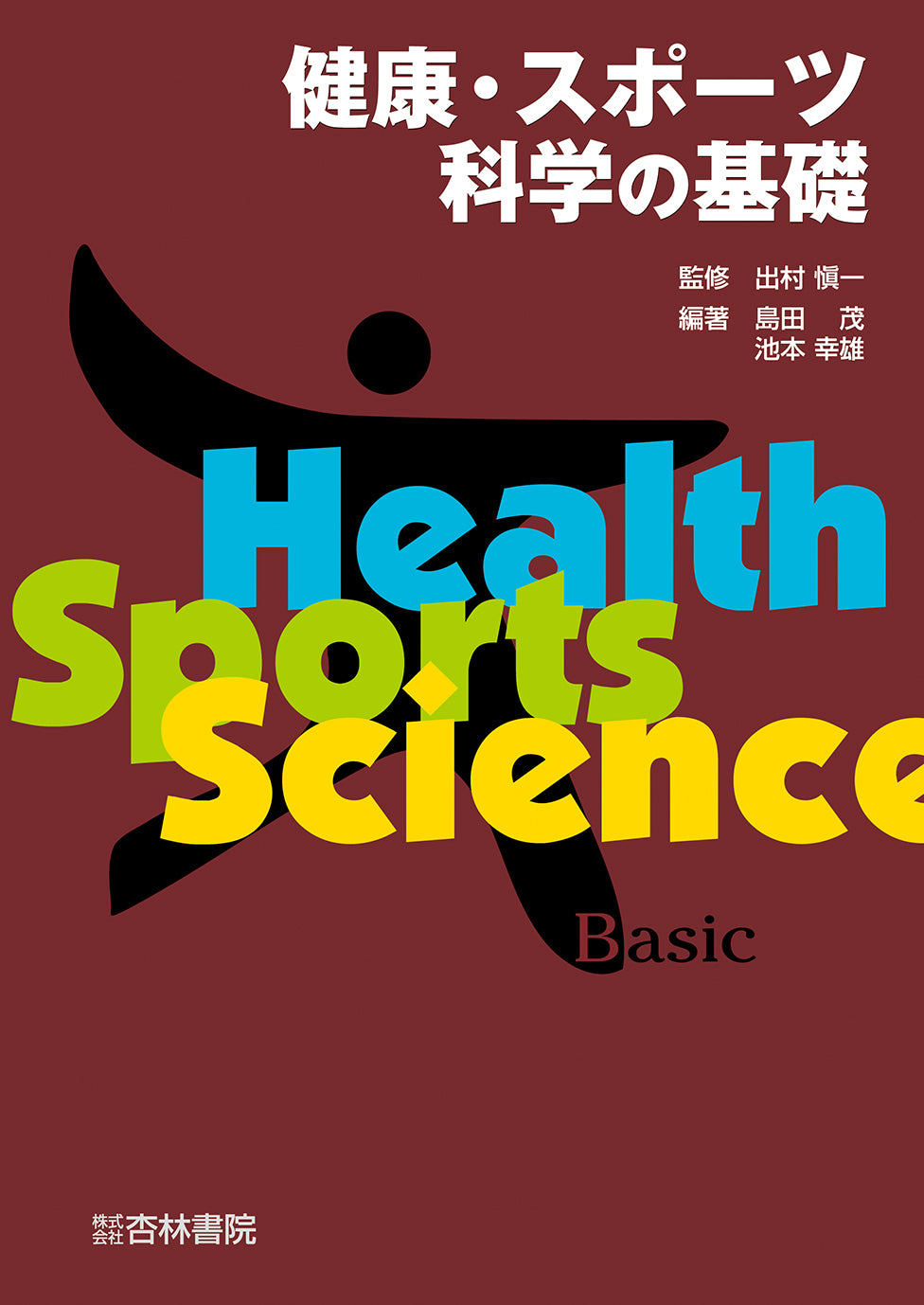 健康・スポーツ科学の基礎