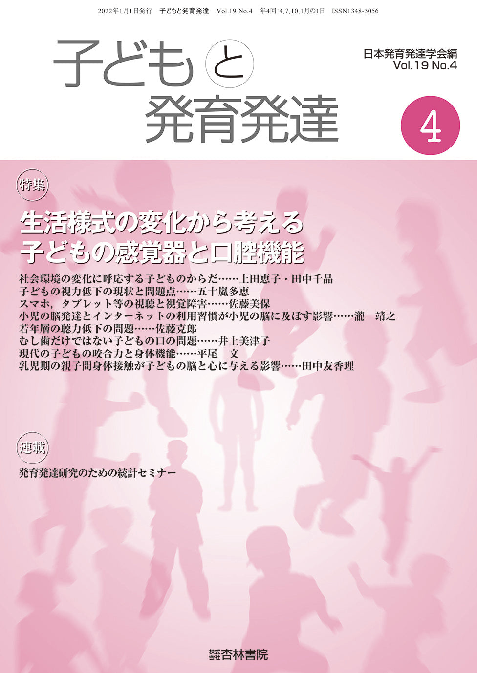 子どもと発育発達 19巻4号「生活様式の変化から考える子どもの感覚器と口腔機能」