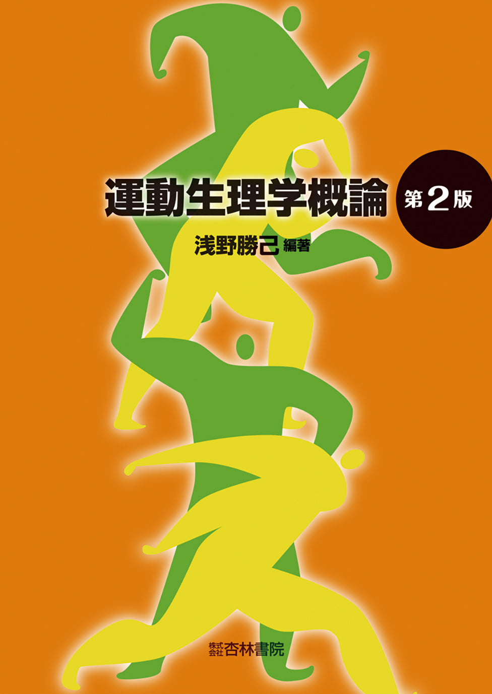 運動生理学概論 第2版