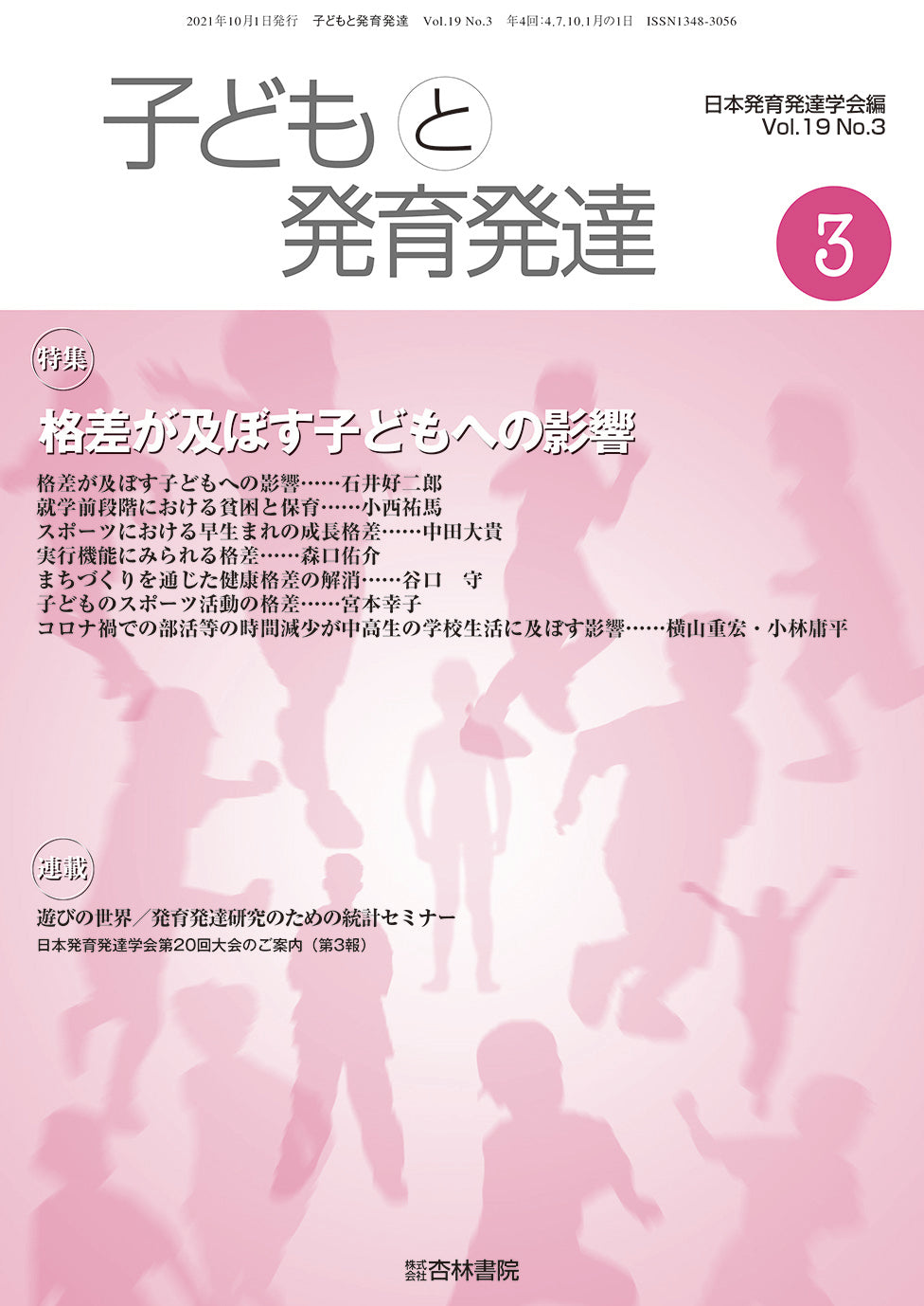 子どもと発育発達 19巻3号「格差が及ぼす子どもへの影響」