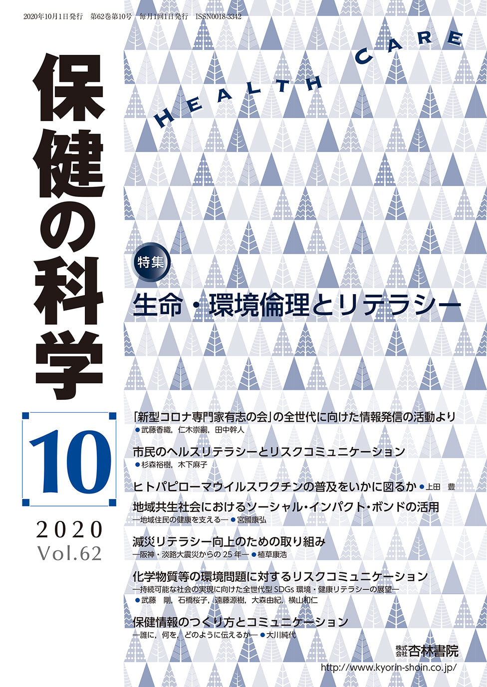 保健の科学62巻10月号