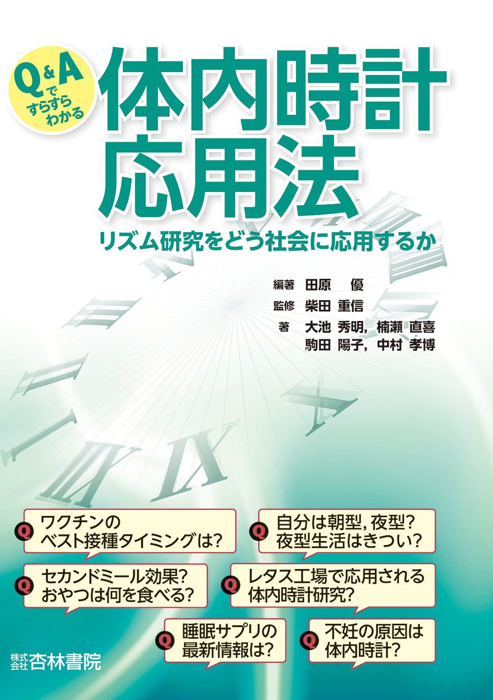 Q&Aですらすらわかる体内時計応用法