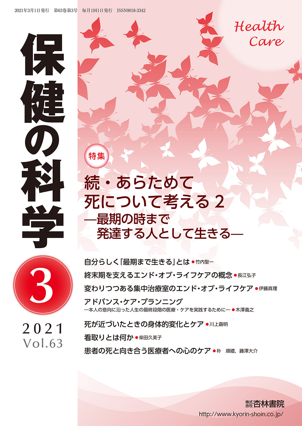 保健の科学 63巻3月号「続・あらためて死について考える2 ―最期の時まで発達する人として生きる―」