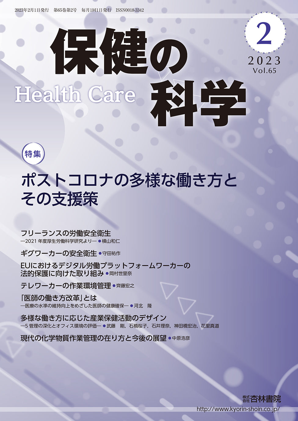 保健の科学65巻2月号
