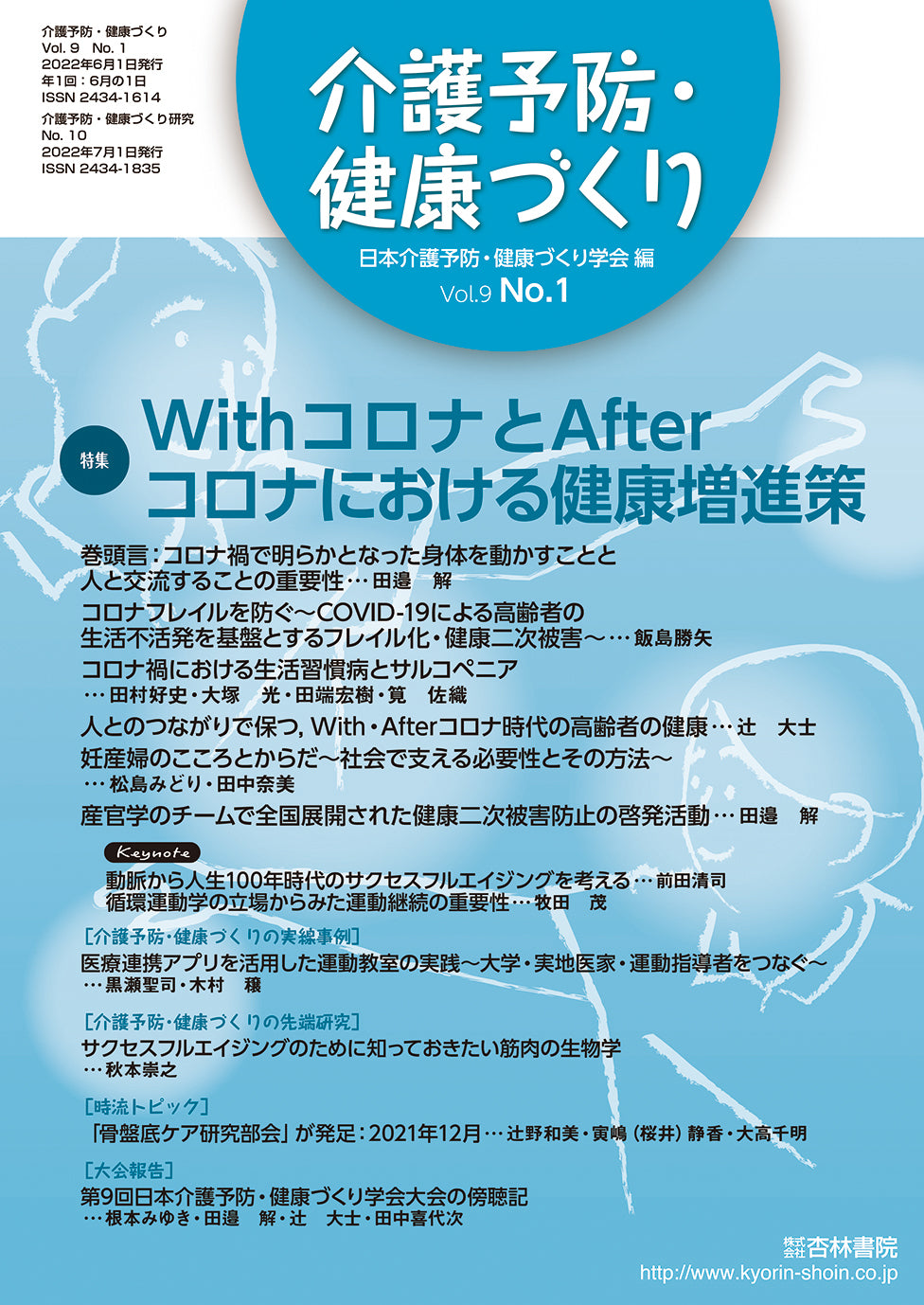 介護予防・健康づくり9巻1号