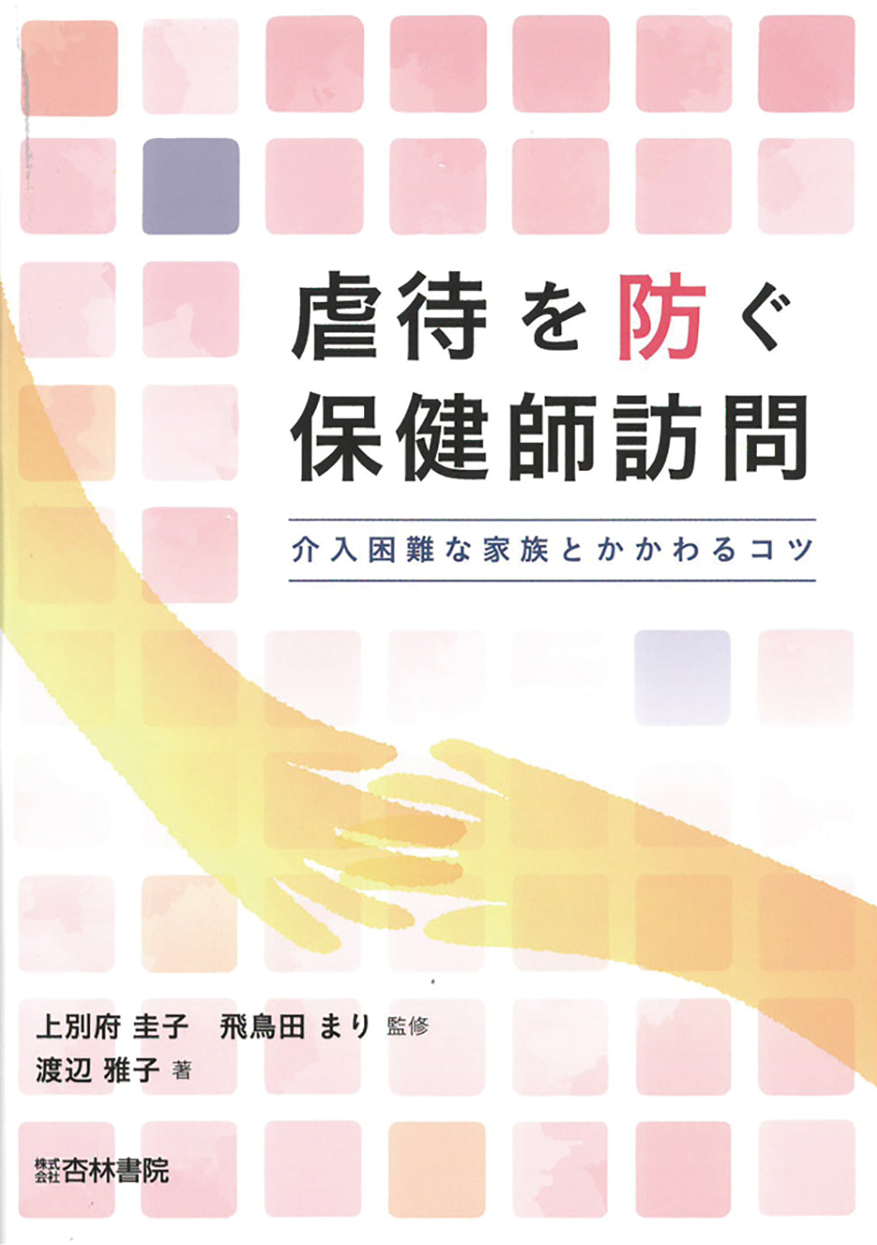 虐待を防ぐ保健師訪問