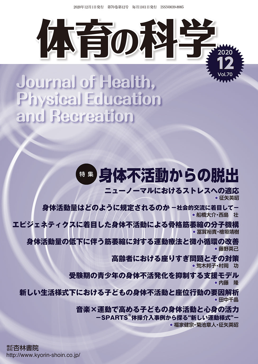 体育の科学 70巻12月号「身体不活動からの脱出」