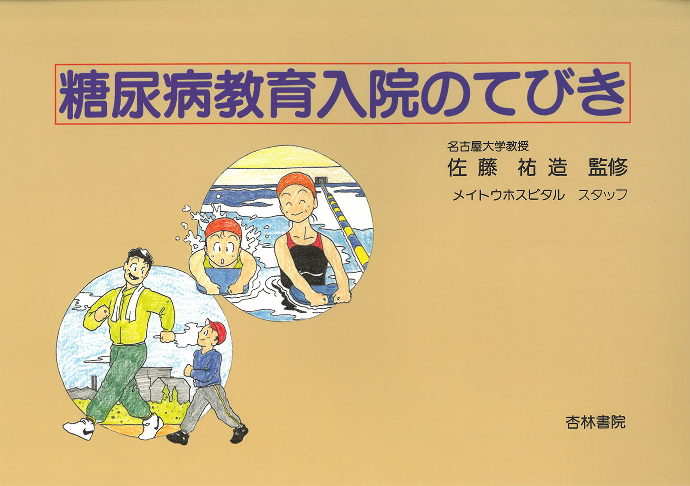 糖尿病教育入院のてびき