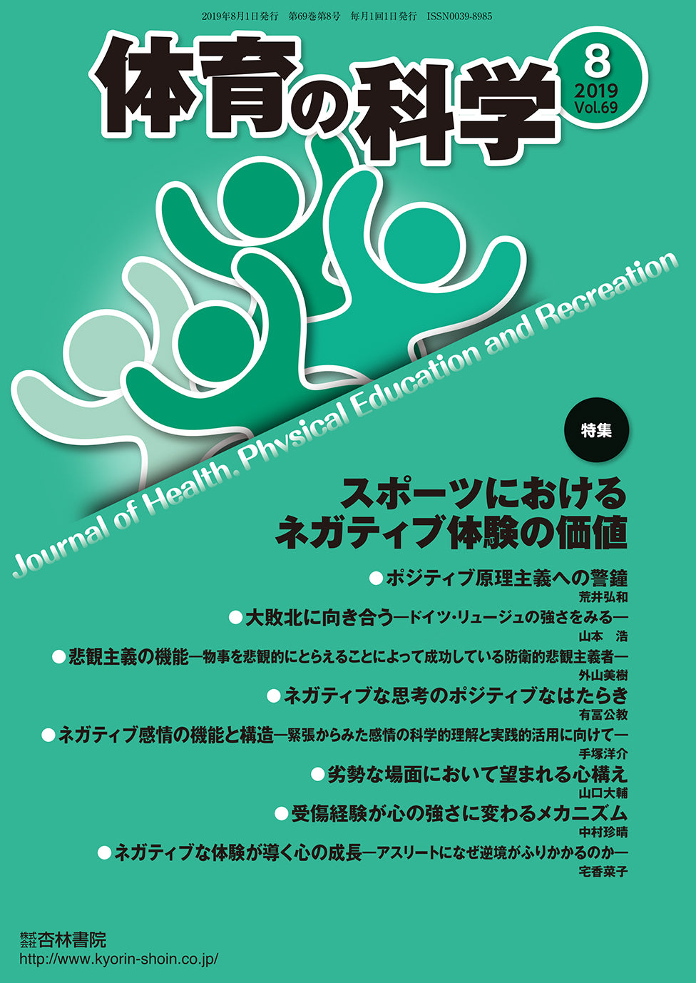 体育の科学 69巻8月号「スポーツにおけるネガティブ体験の価値」