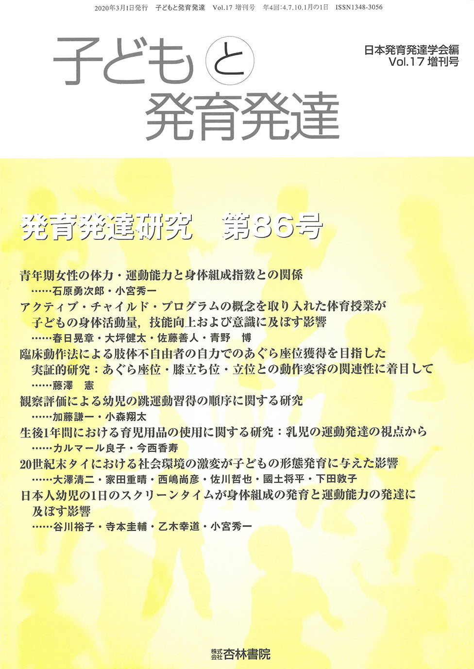 子どもと発育発達 17巻増刊号「発育発達研究 第86号」