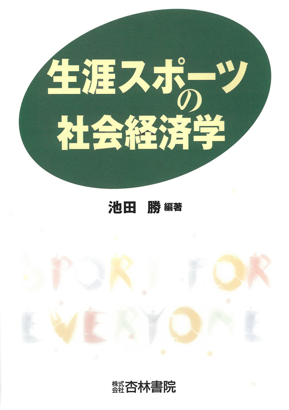 生涯スポーツの社会経済学