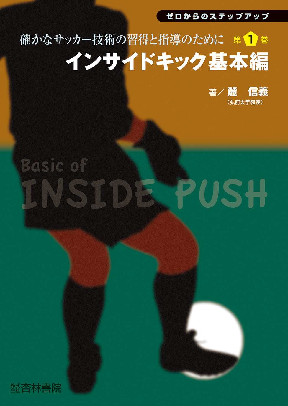 インサイドキック基本編