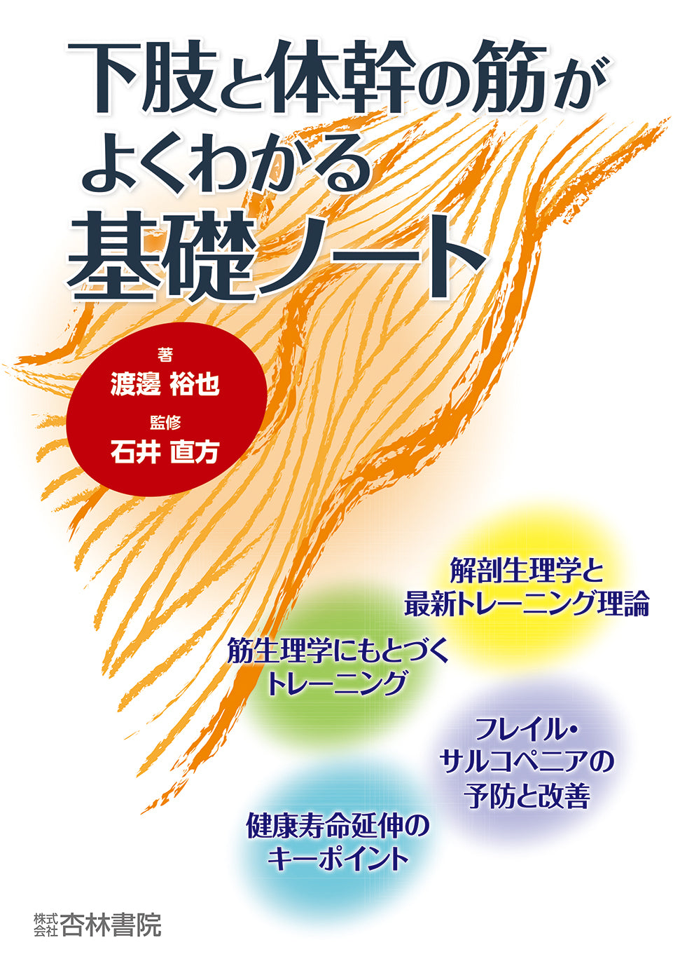 下肢と体幹の筋がよくわかる基礎ノート